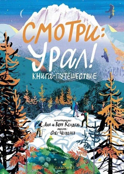 Смотри: Урал! Книга-путешествие — Олег Чегодаев