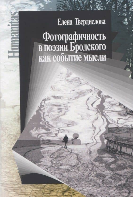 Фотографичность в поэзии Бродского как событие мысли — Е. Твердислова