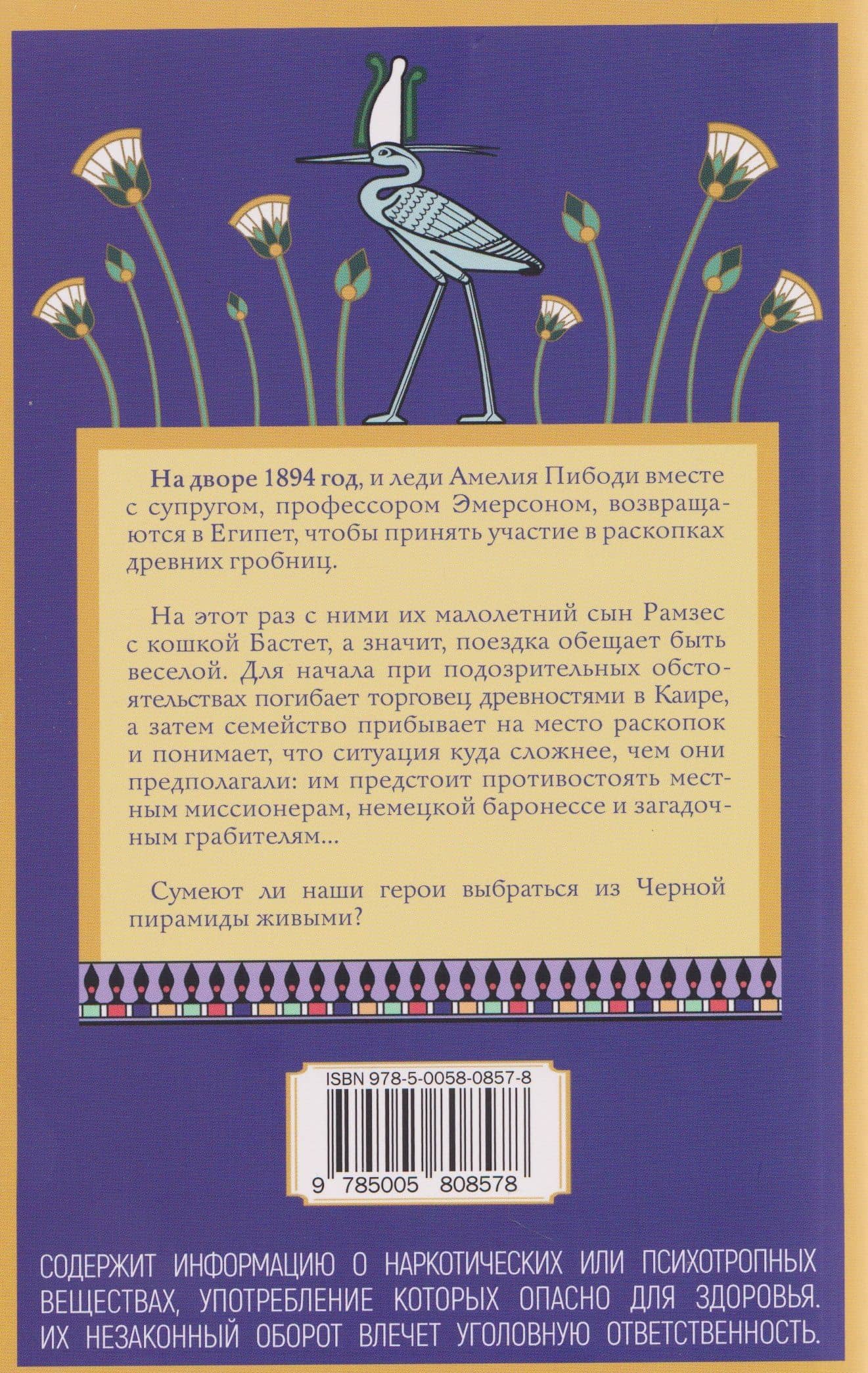 Неугомонная мумия — Элизабет Питерс (2)