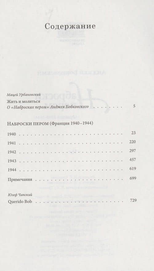 Наброски пером. Франция 1940-1944 — Анджей Бобковский (2)