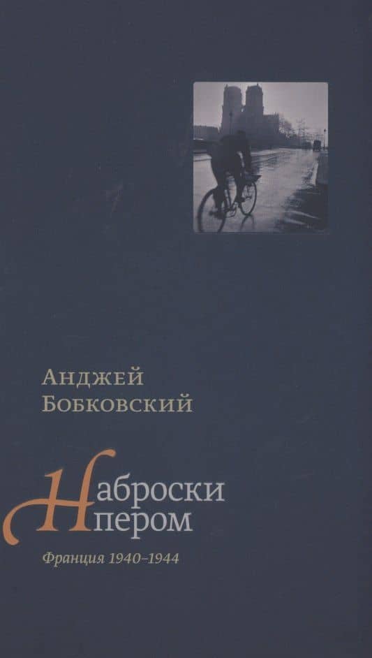 Наброски пером. Франция 1940-1944 — Анджей Бобковский