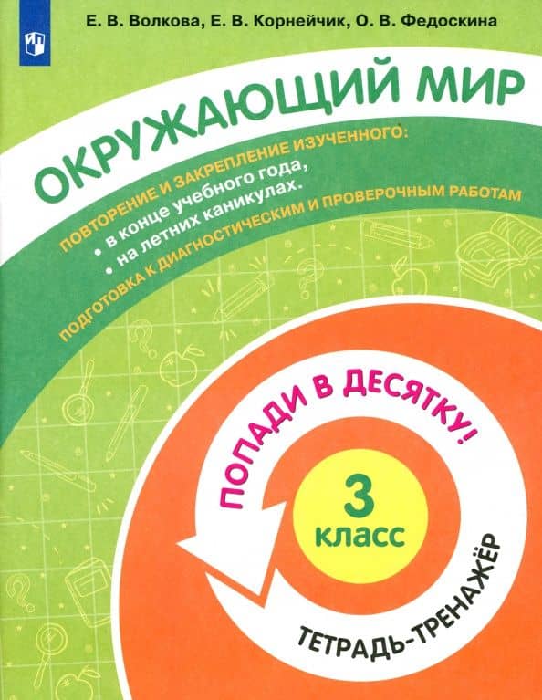Окружающий мир. 3 класс. Тетрадь-тренажер — Елена Васильевна Волкова