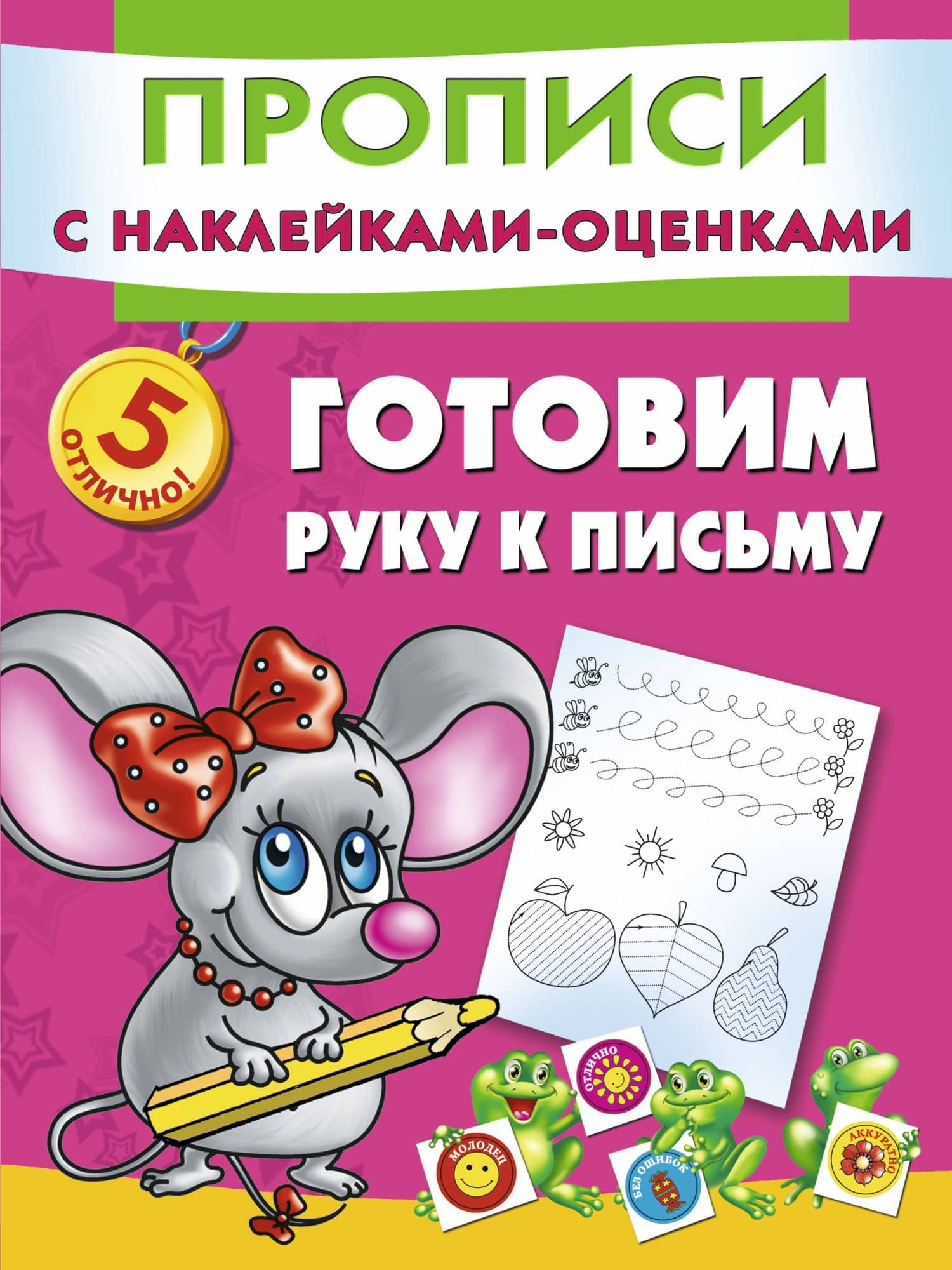 Прописи(накл-оценка).Гот.руку к письму .