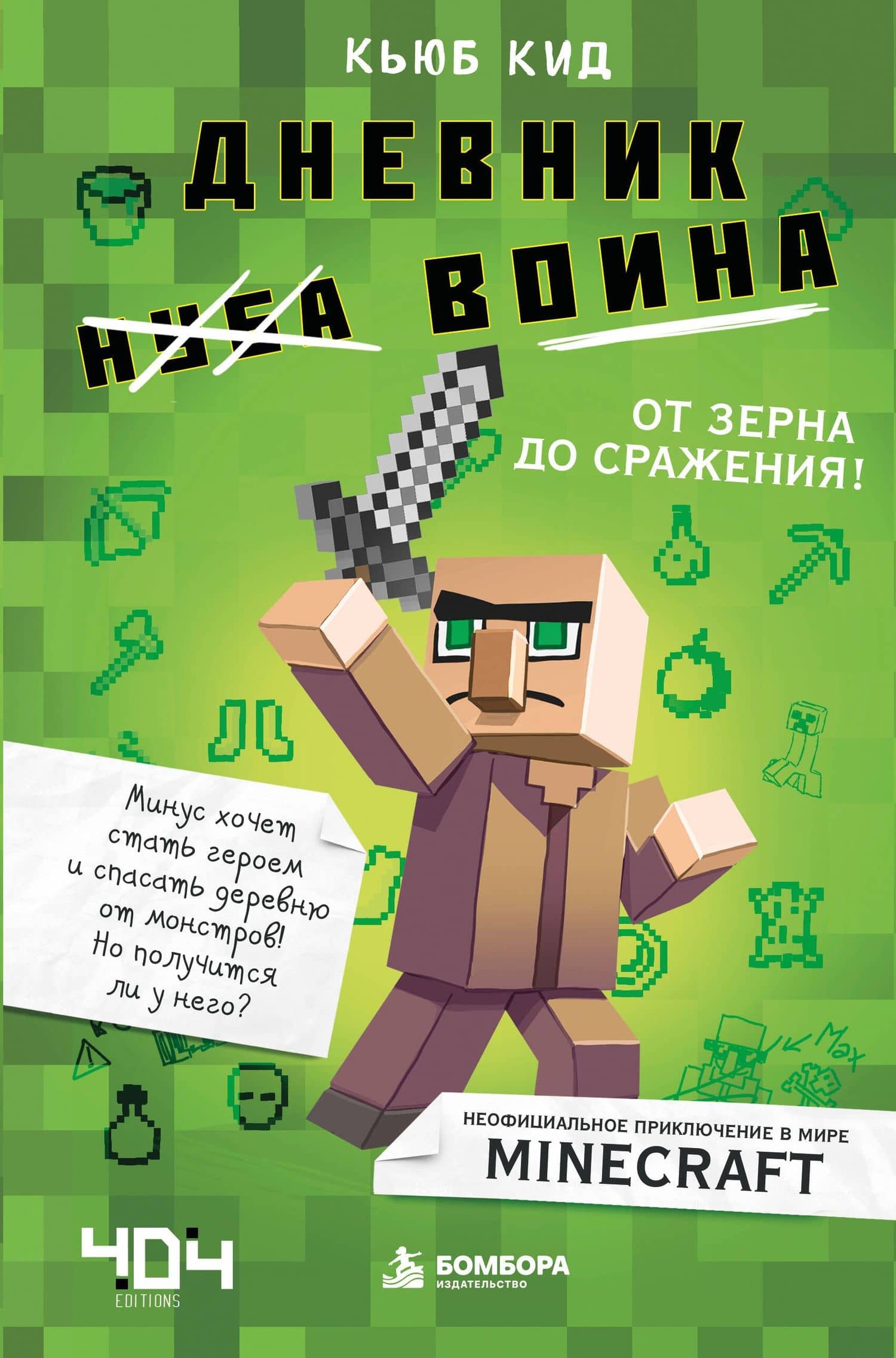 Дневник воина в Майнкрафте. От зерна до сражения! — Кид Кьюб
