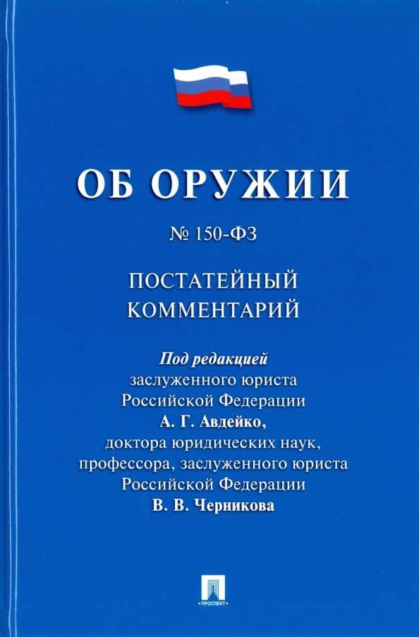 Комментарий к Федеральному закону "Об оружии" (постатейный) — А. Г. Авдейко