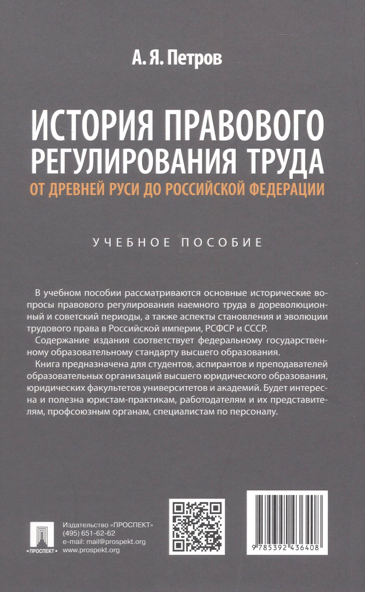 История правового регулирования труда: от Древней Руси до Российской Федерации. Учебное пособие — Алексей Яковлевич Петров (2)