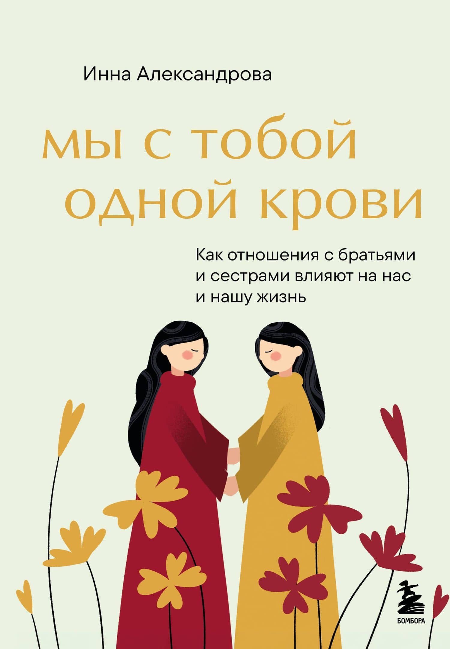 Мы с тобой одной крови. Как отношения с братьями и сестрами влияют на нас и нашу жизнь — Александрова Инна Сергеевна