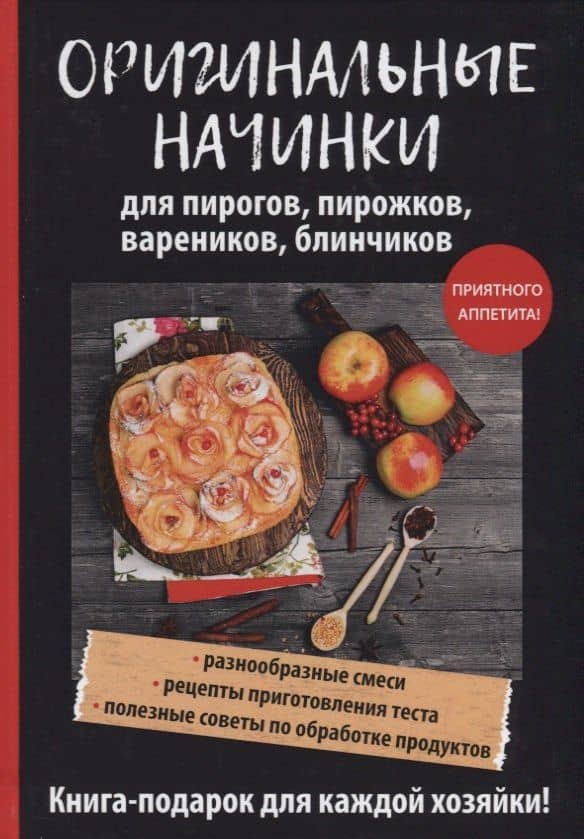 Оригинальные начинки для пирогов, пирожков, вареников, блинчиков