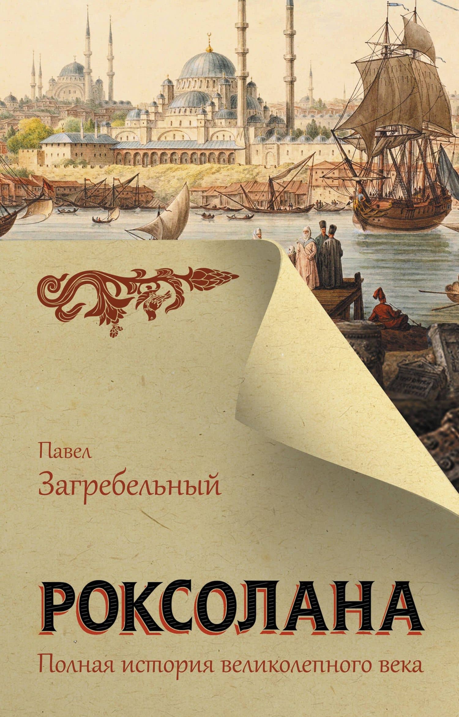 Роксолана. Полная история великолепного века — Павел Архипович Загребельный