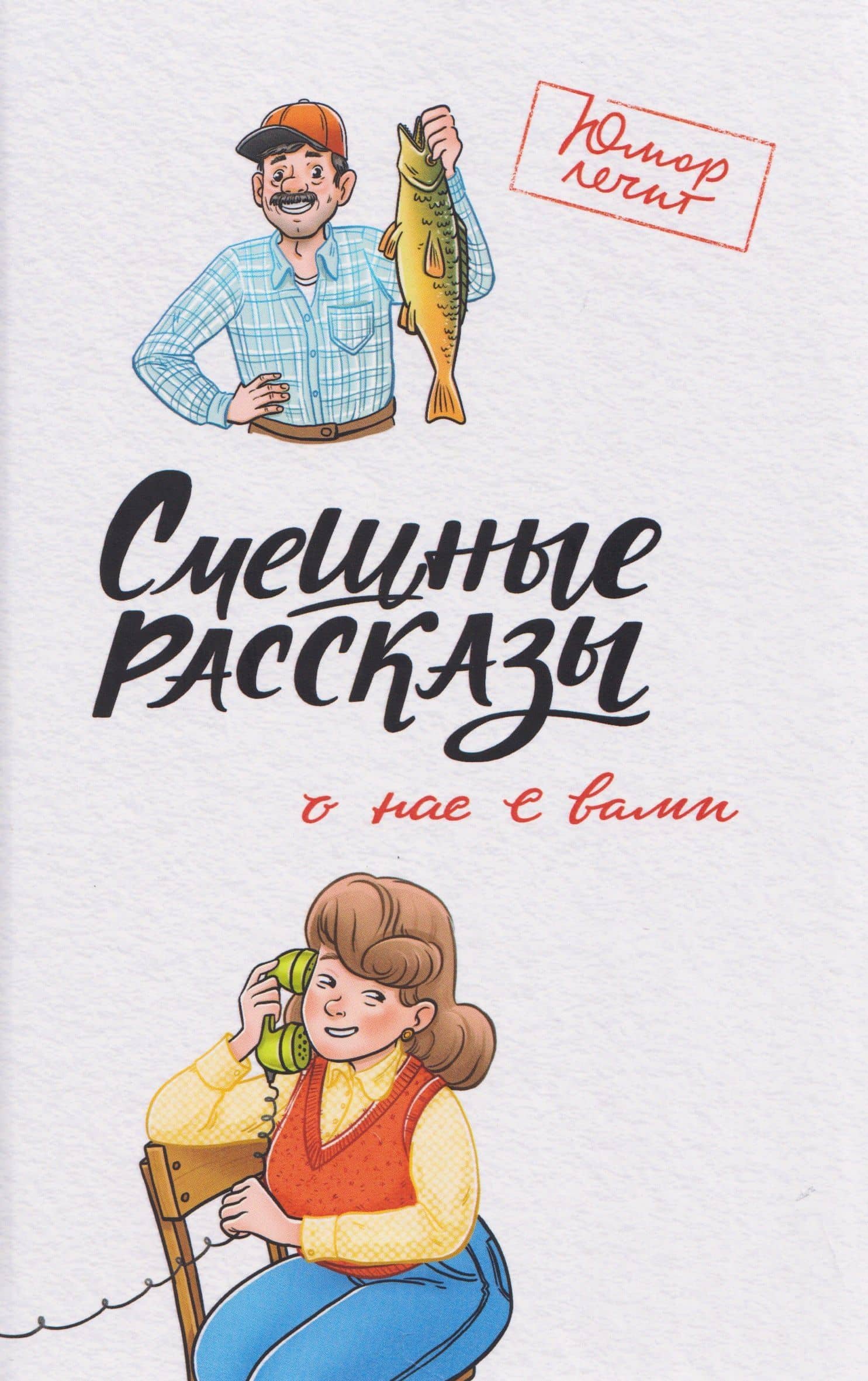 Смешные рассказы о нас с вами — Алексей Кленов