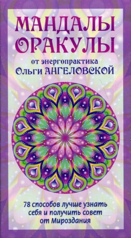 Мандалы-Оракулы от энергопрактика Ольги Ангеловской (78 карт) — Ольга Ангеловская