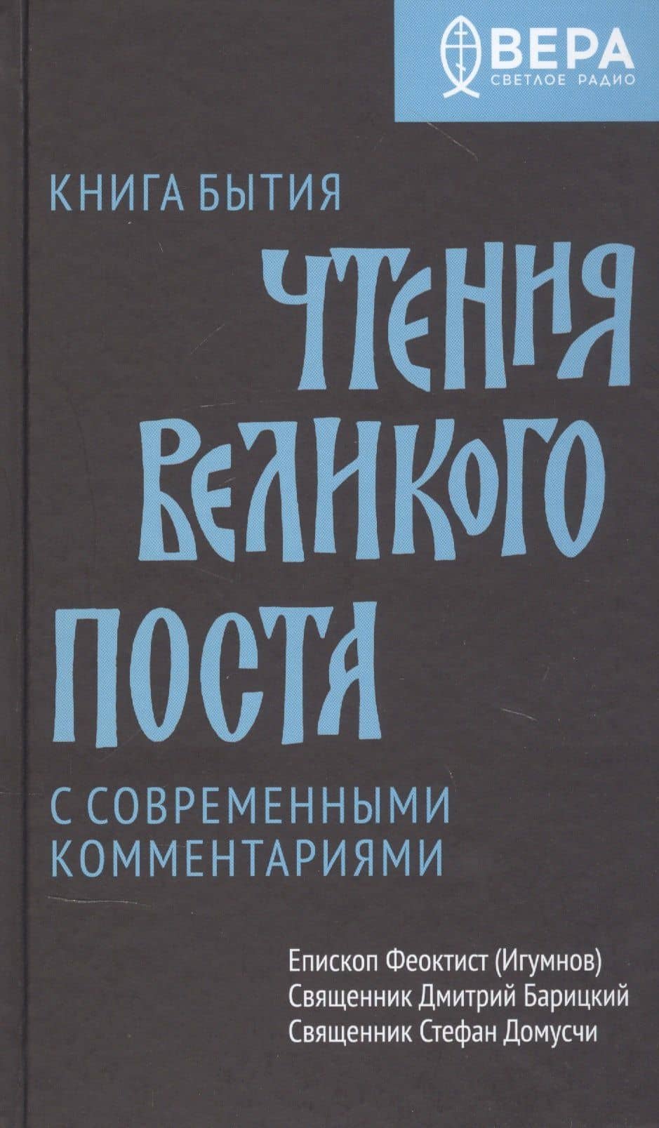 Книга Бытия. Чтения Великого поста — Дмитрий Барицкий Священник