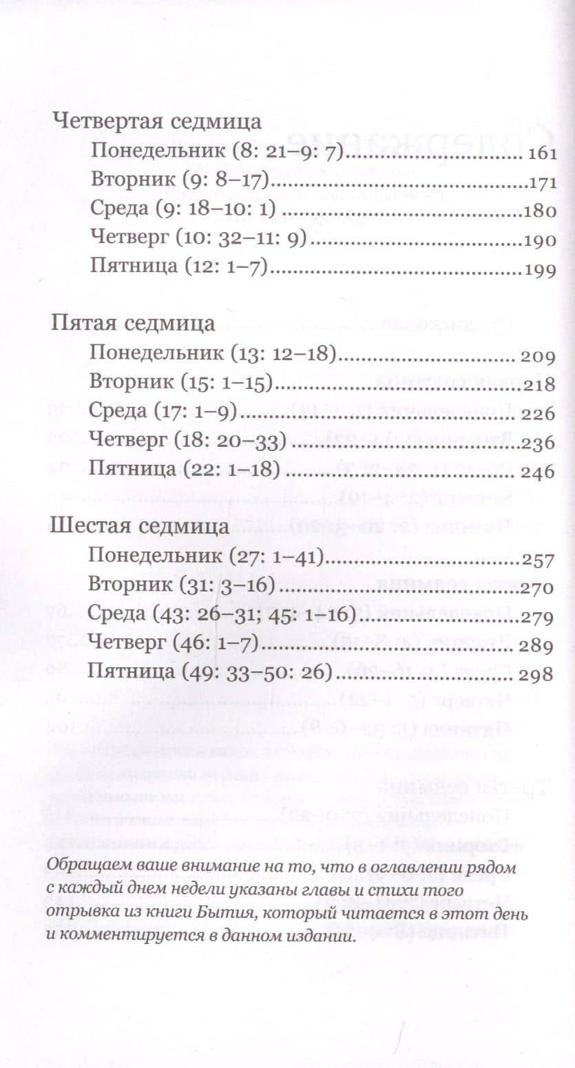Книга Бытия. Чтения Великого поста — Дмитрий Барицкий Священник (3)