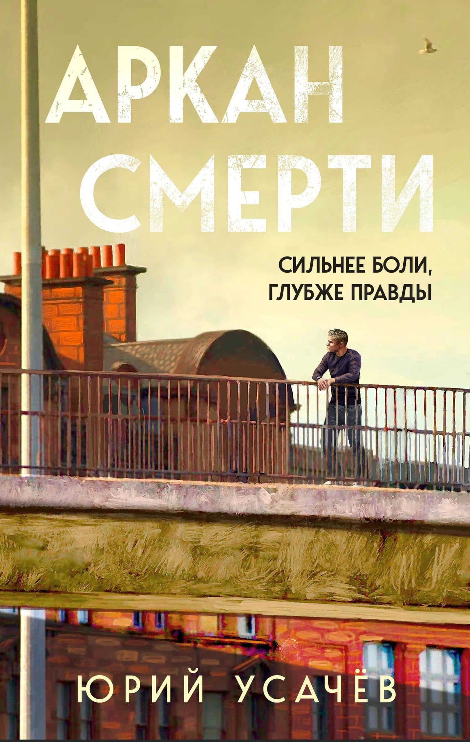 Аркан смерти — Юрий Юрьевич Усачев