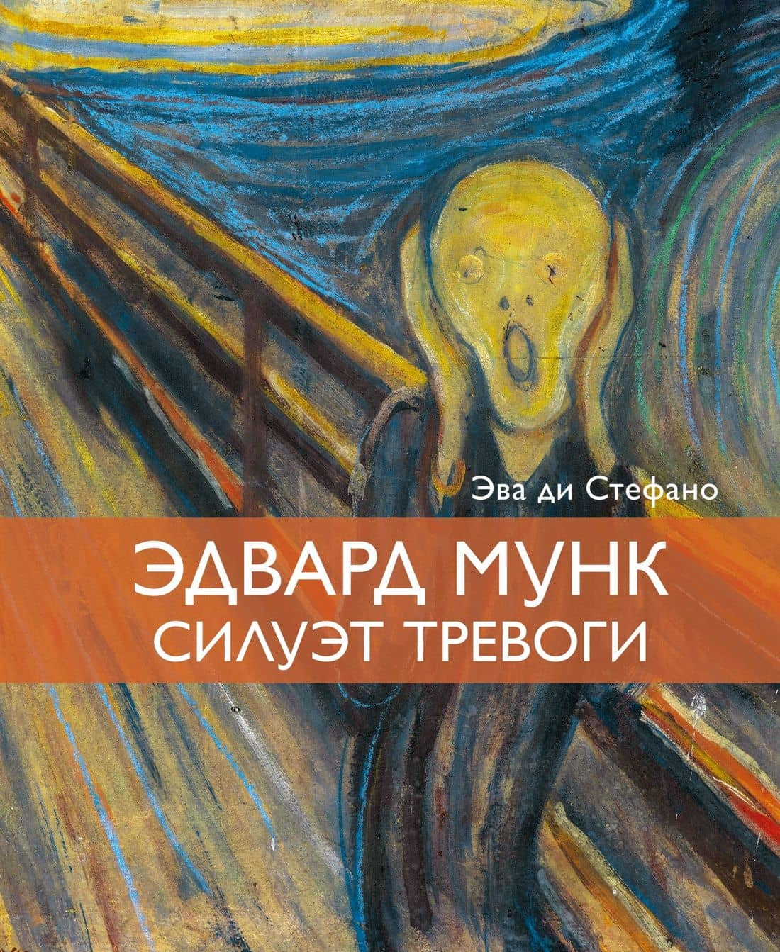 Эдвард Мунк. Силуэт тревоги — Эва ди Стефано