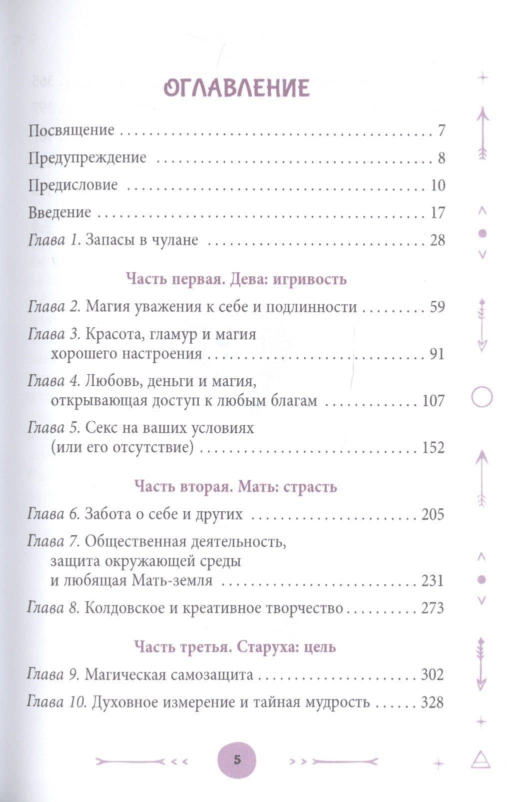 Ремесло пряхи: Магия для независимой ведьмы — Лесли Дж. Линдер (2)