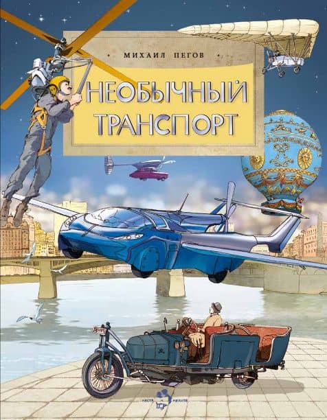 Необычный транспорт — Михаил Пегов