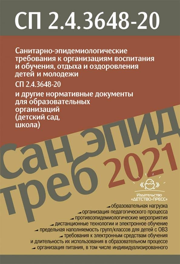 Санпин 2.4.3648-20 от 28.09.2020