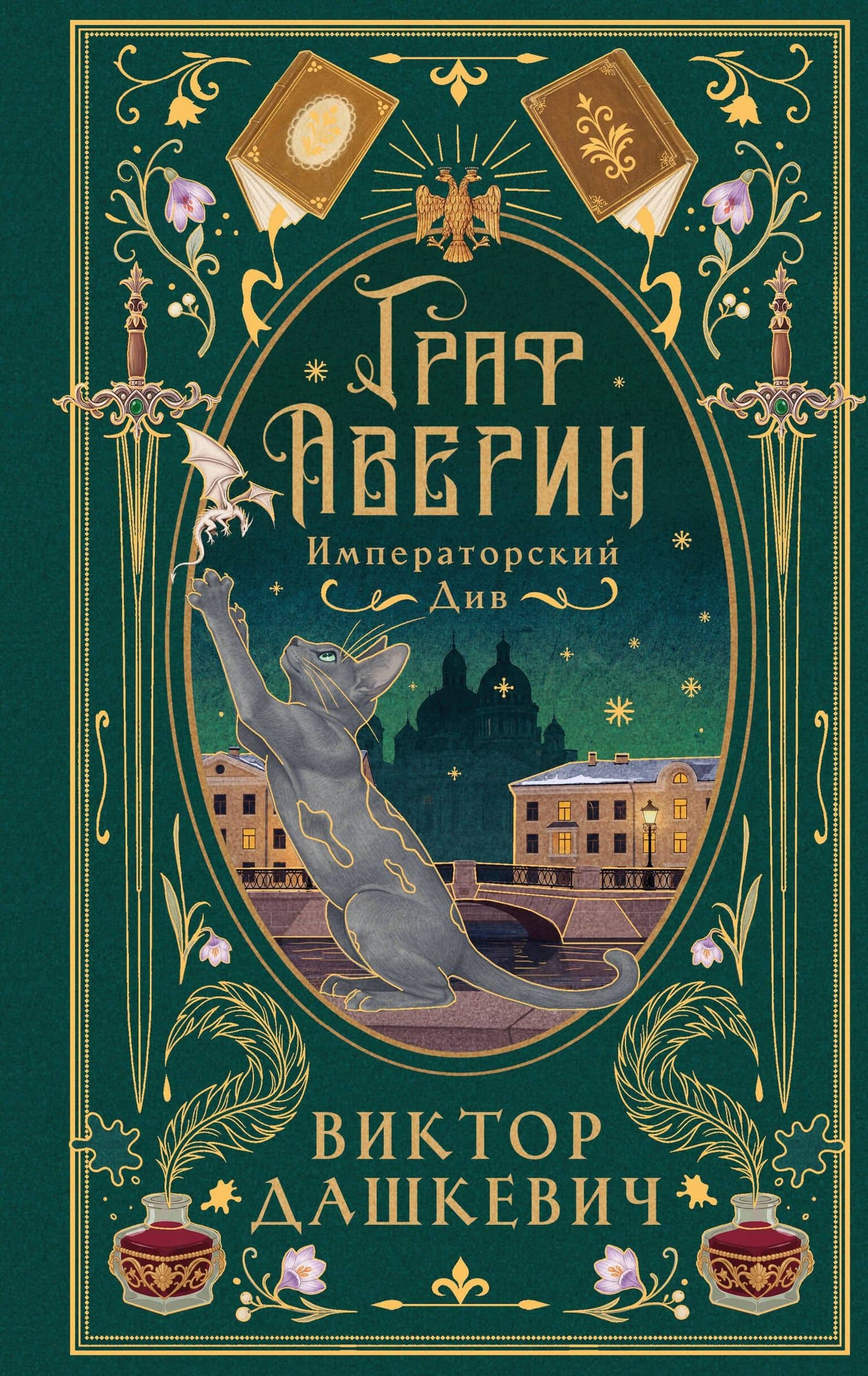 Императорский див (подарочное издание) — Виктор Дашкевич