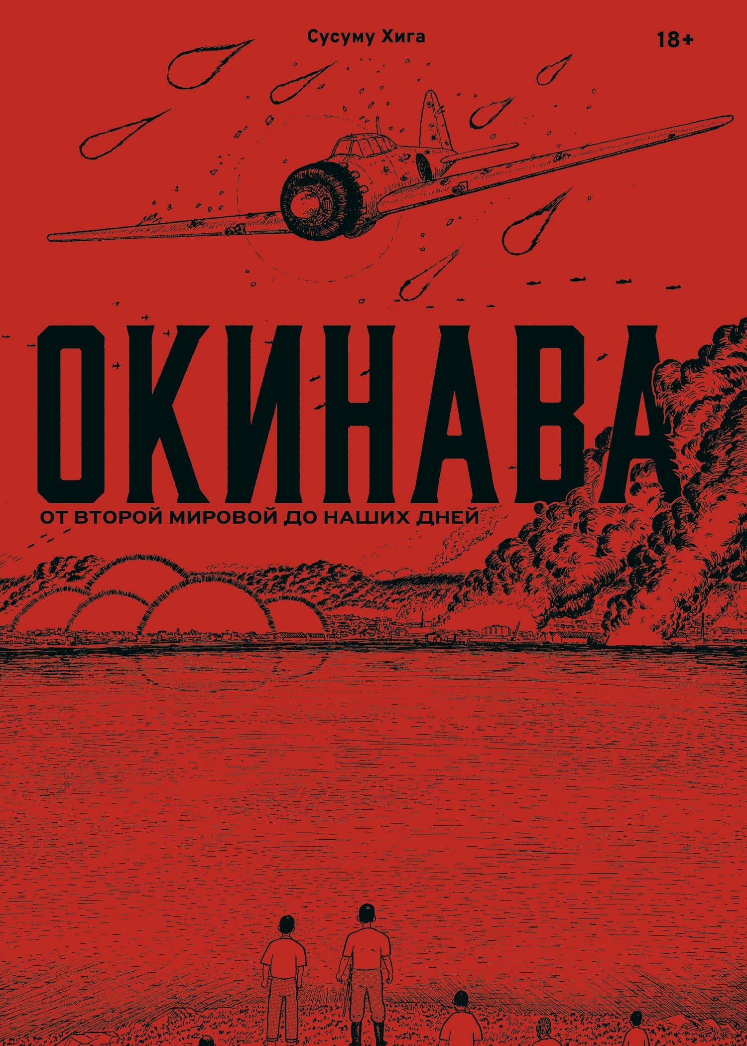Окинава. От Второй мировой до наших дней — Сусуму Хига