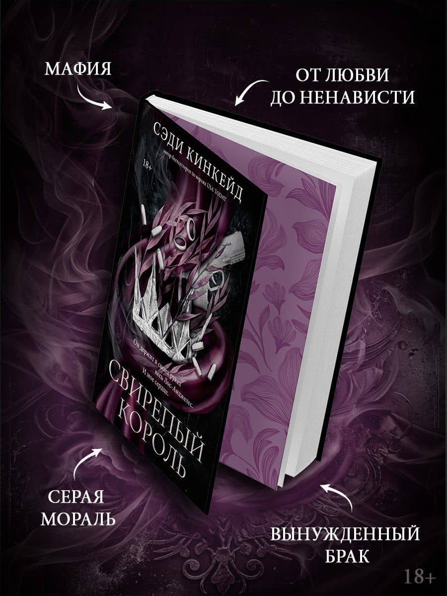 Свирепый король — Сэди Кинкейд (2)