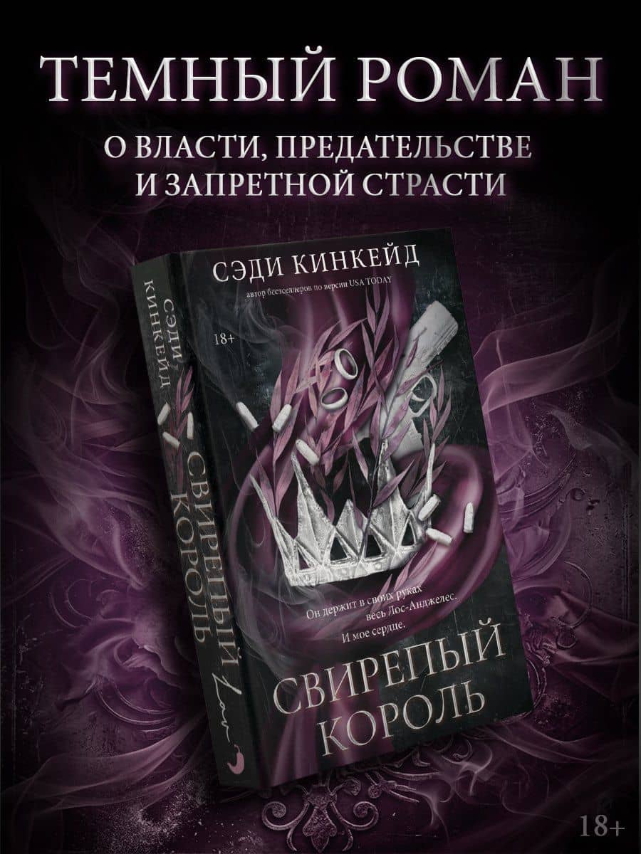 Свирепый король — Сэди Кинкейд