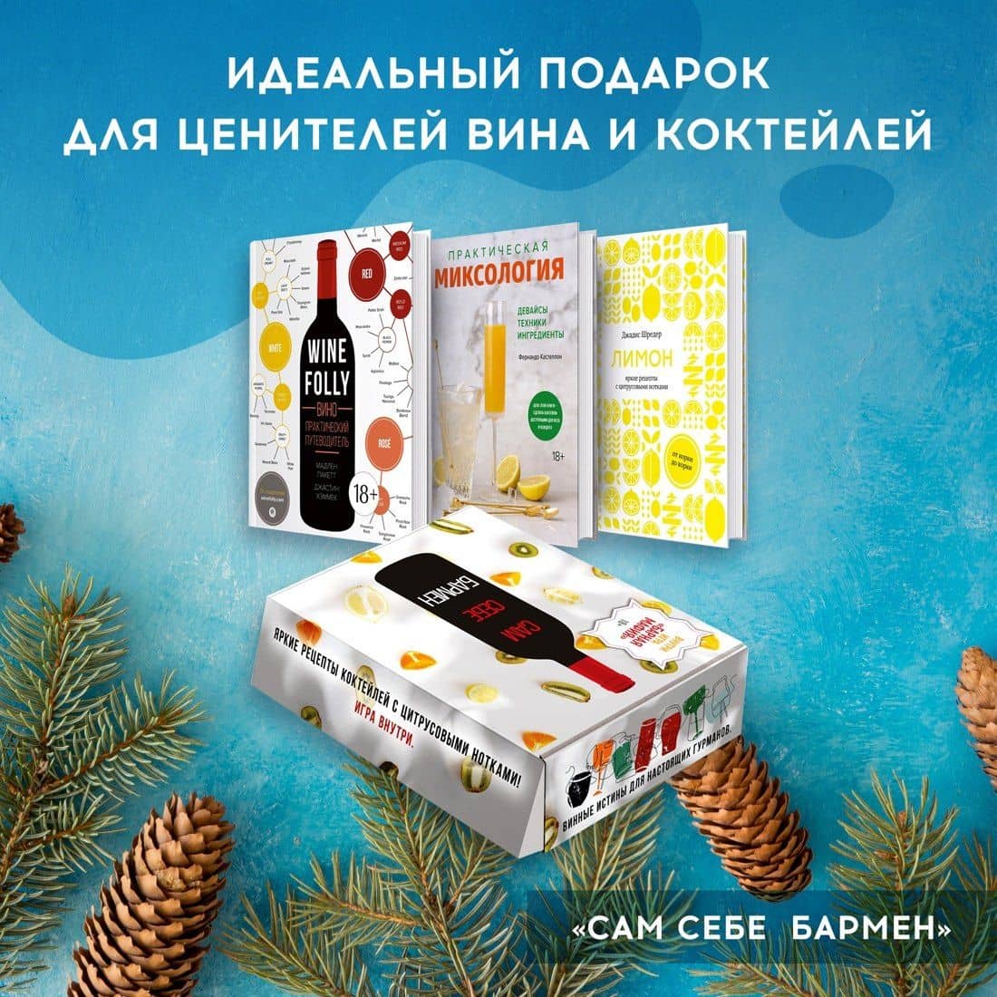 Сам себе бармен (Комплект из 3 книг с игрой) — Мадлен Пакетт (2)