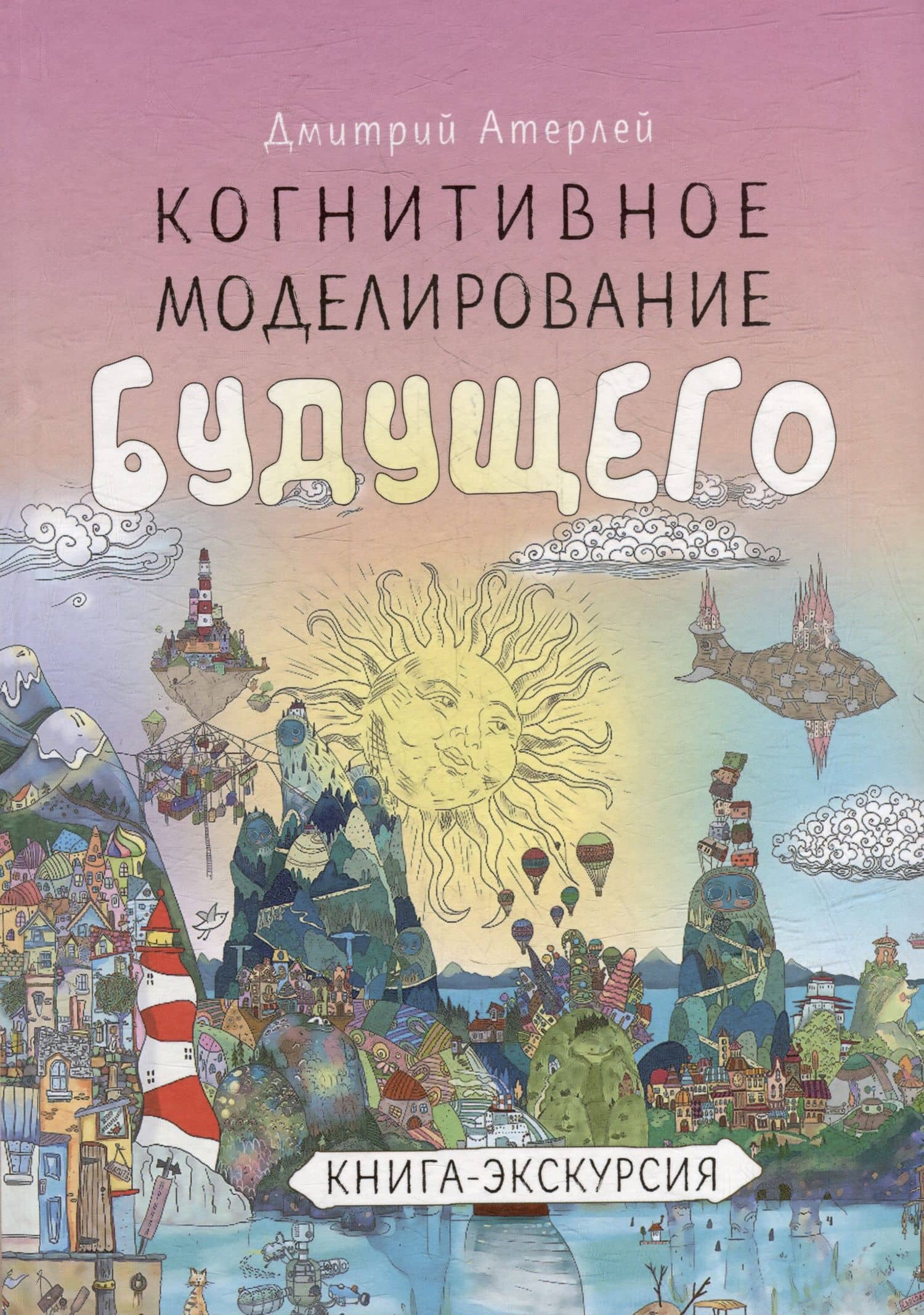 Когнитивное моделирование будущего. Книга экскурсия — Дмитрий Атерлей