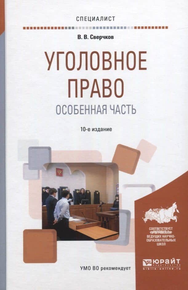 Уголовное право. Особенная часть 10-е изд., пер. и доп. Учебное пособие для вузов — Владимир Викторович Сверчков
