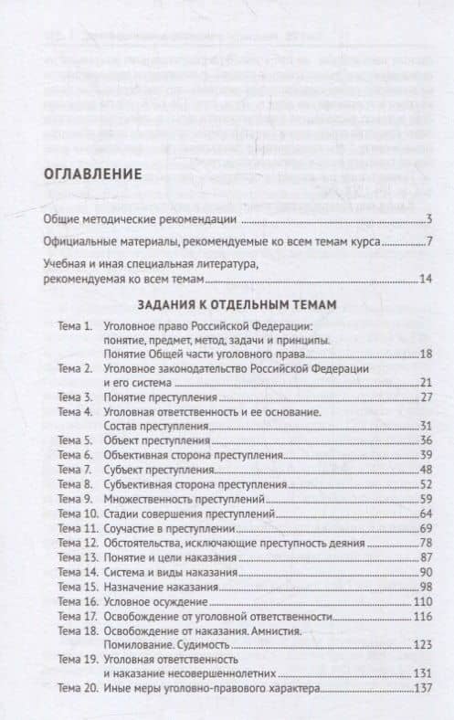 Практикум по уголовному праву. Часть Общая: учебное пособие — Юрий Анатольевич Кондратьев (2)
