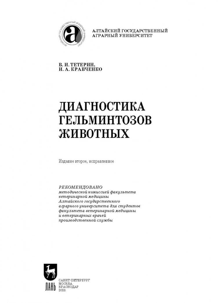 Диагностика гельминтозов животных. Учебное пособие — Василий Иванович Тетерин (2)