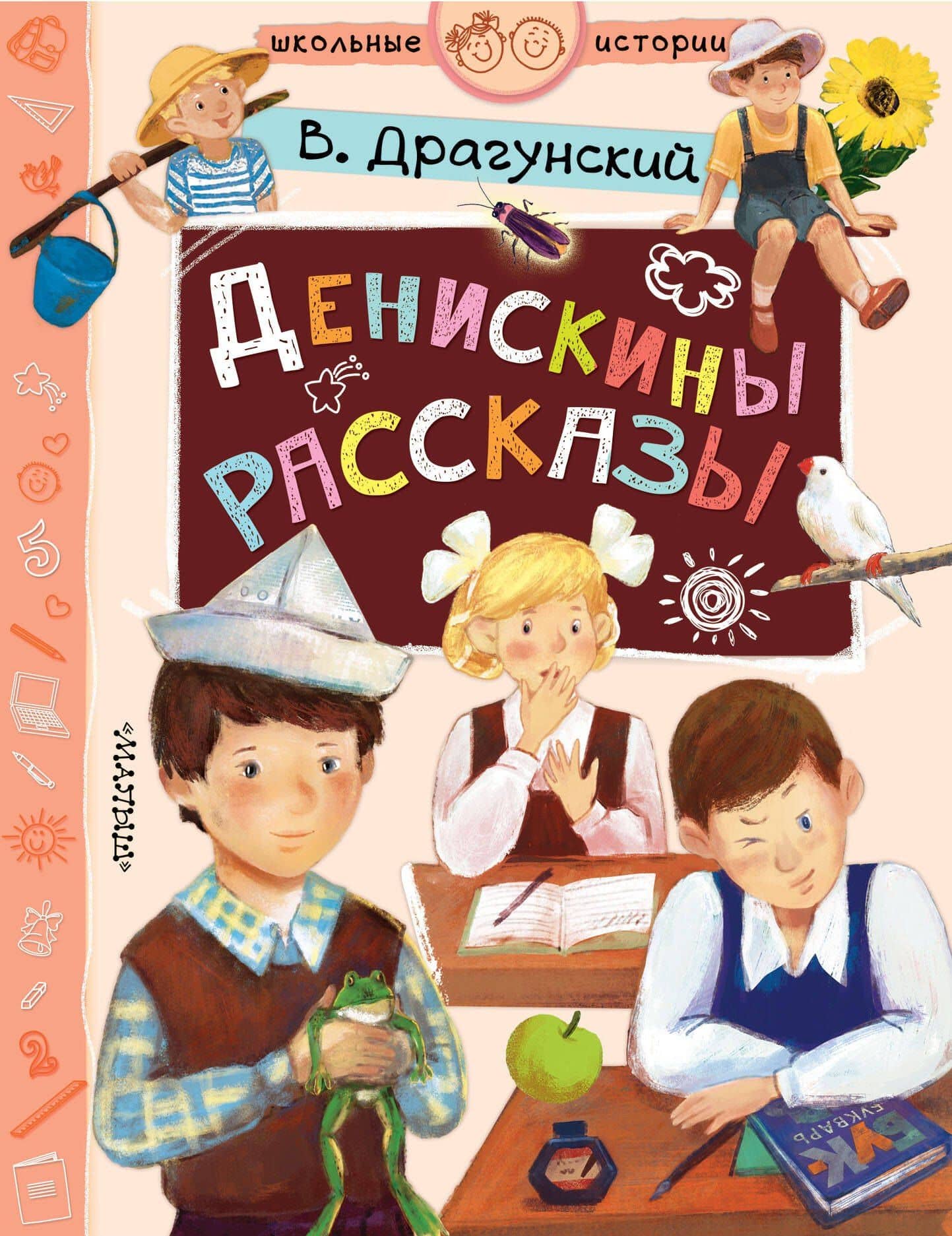 Денискины рассказы — Виктор Юзефович Драгунский