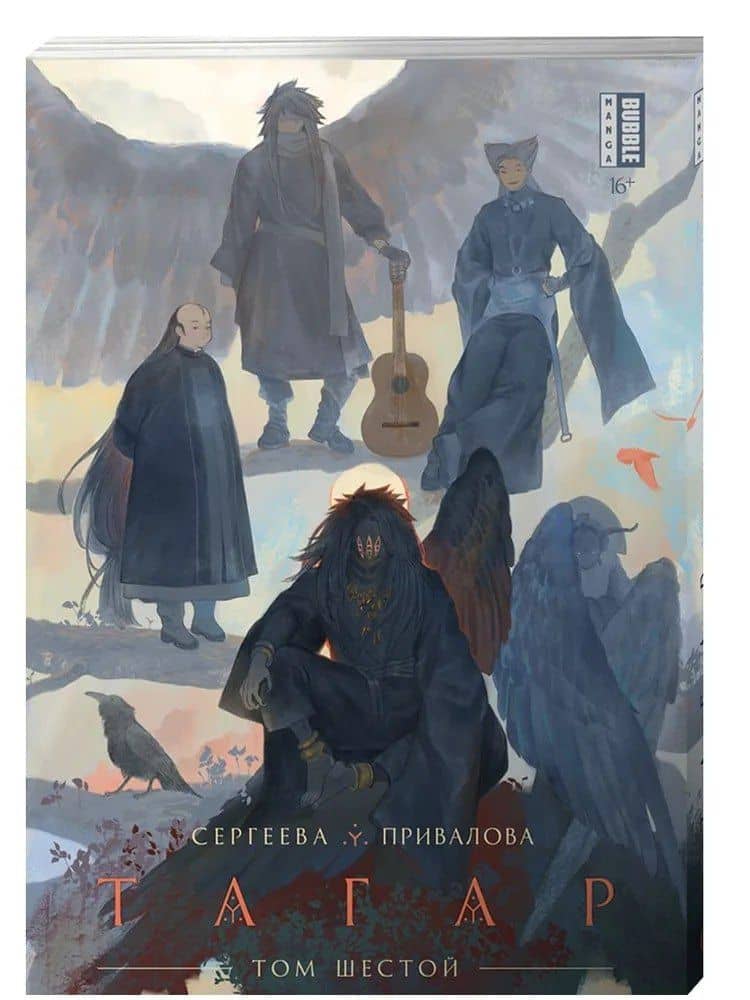 Тагар. Том 6 — Анна Сергеева