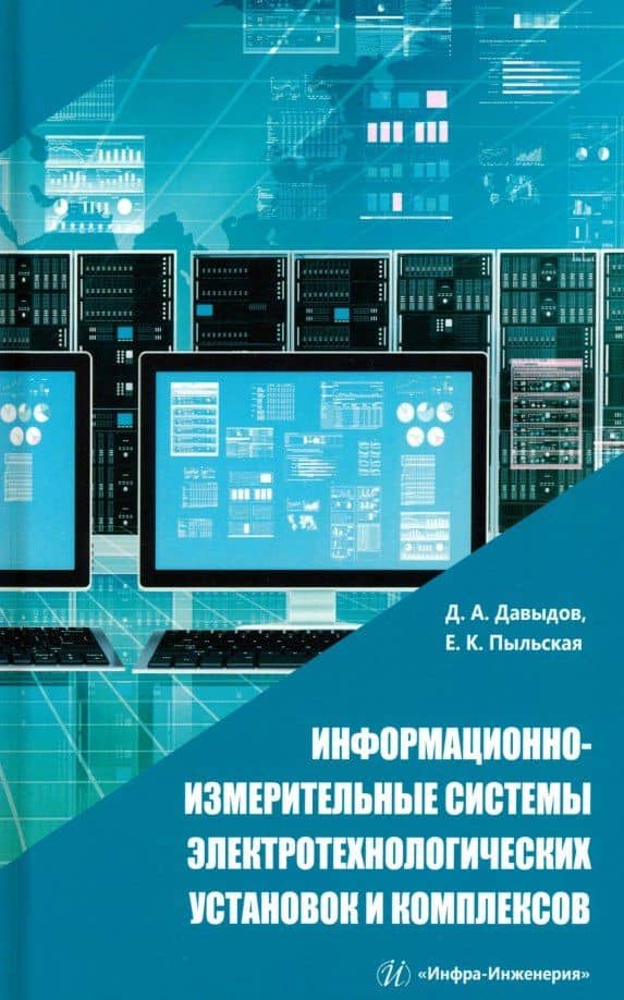 Информационно-измерительные системы электротехнологических установок и комплексов — Дмитрий Алексеевич Давыдов