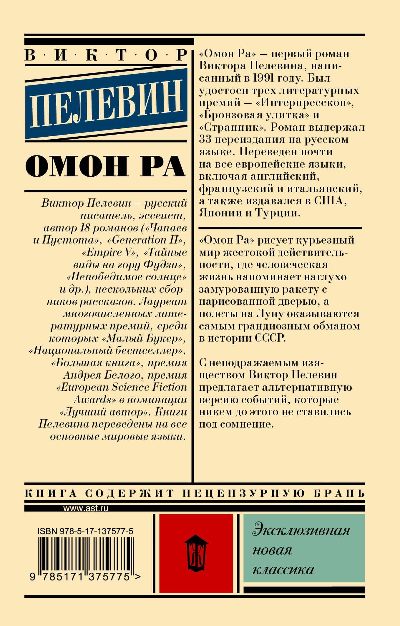 Омон Ра — Пелевин Виктор Олегович (2)