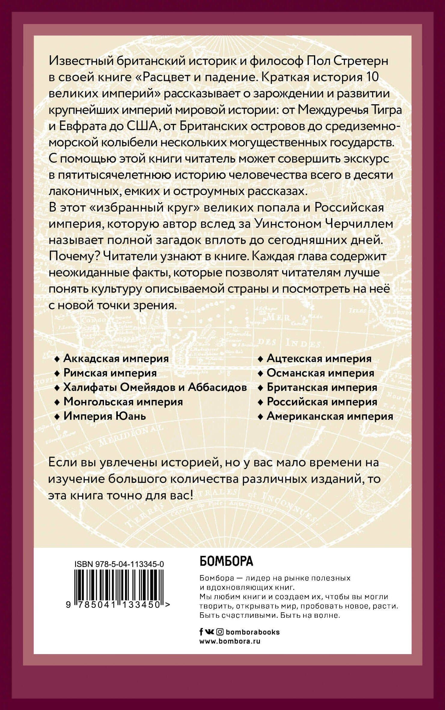 Расцвет и падение. Краткая история 10 великих империй — Пол Стретерн (2)