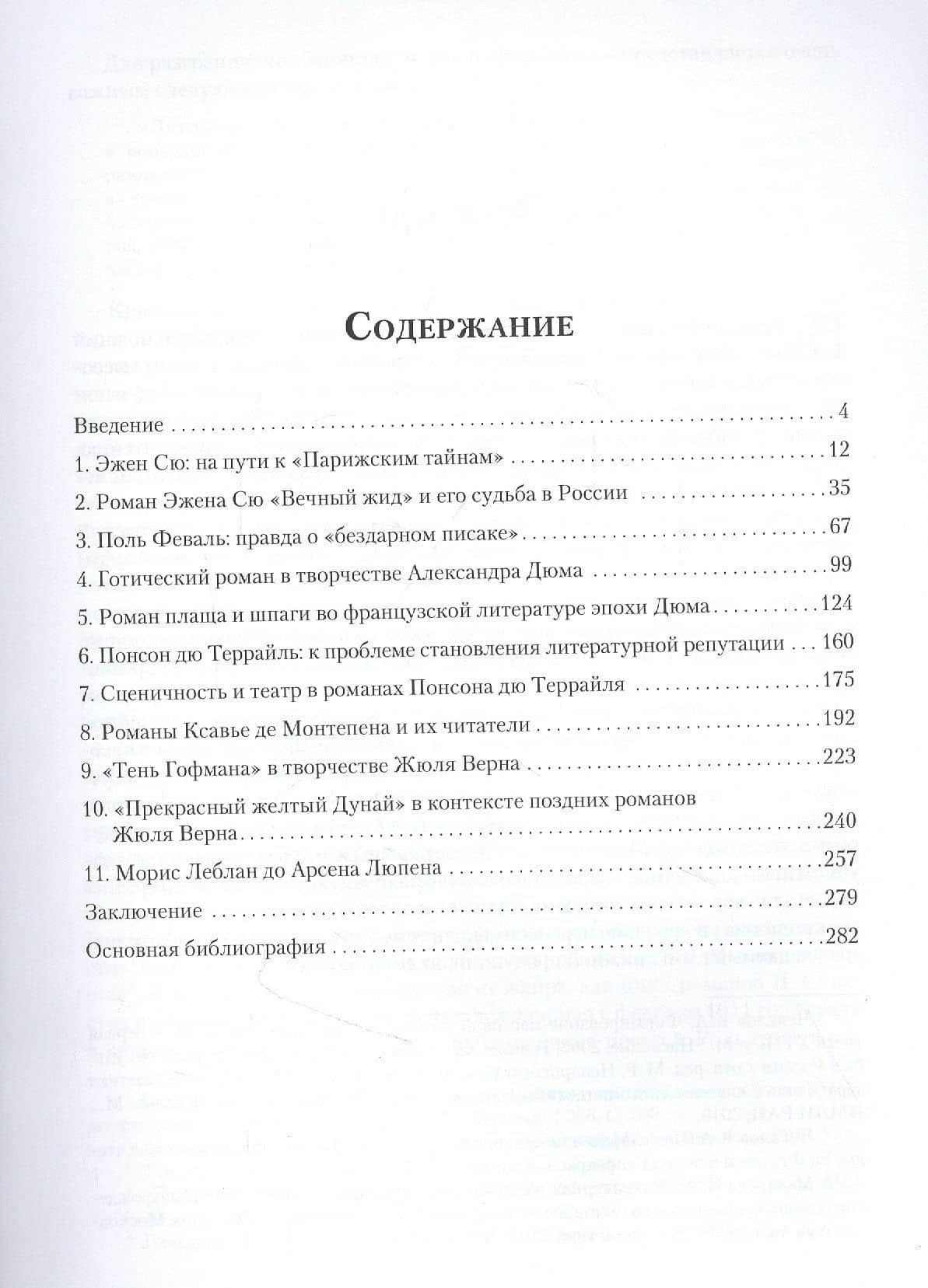 Очерки истории и типологии французской массовой прозы XIX - начала ХХ века — Кирилл Чекалов (2)