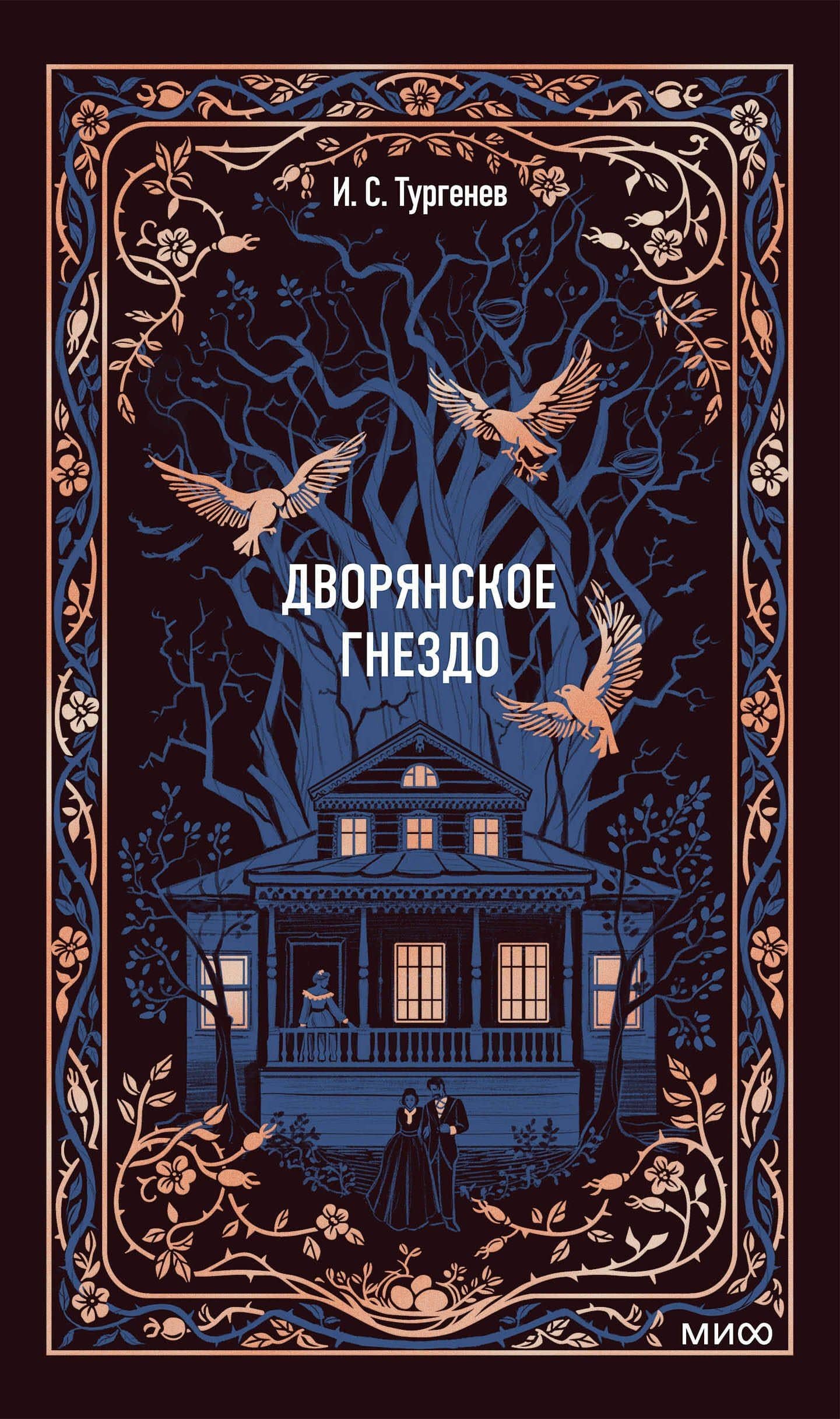 Дворянское гнездо. Вечные истории — Иван Тургенев