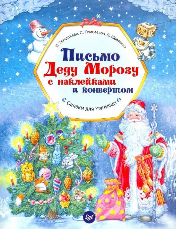 Письмо Деду Морозу с наклейками и конвертом — Софья Анатольевна Тимофеева