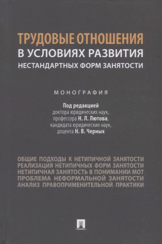 Трудовые отношения в условиях развития нестандартных форм занятости. Монография — Вячеслав Николаевич Бобков