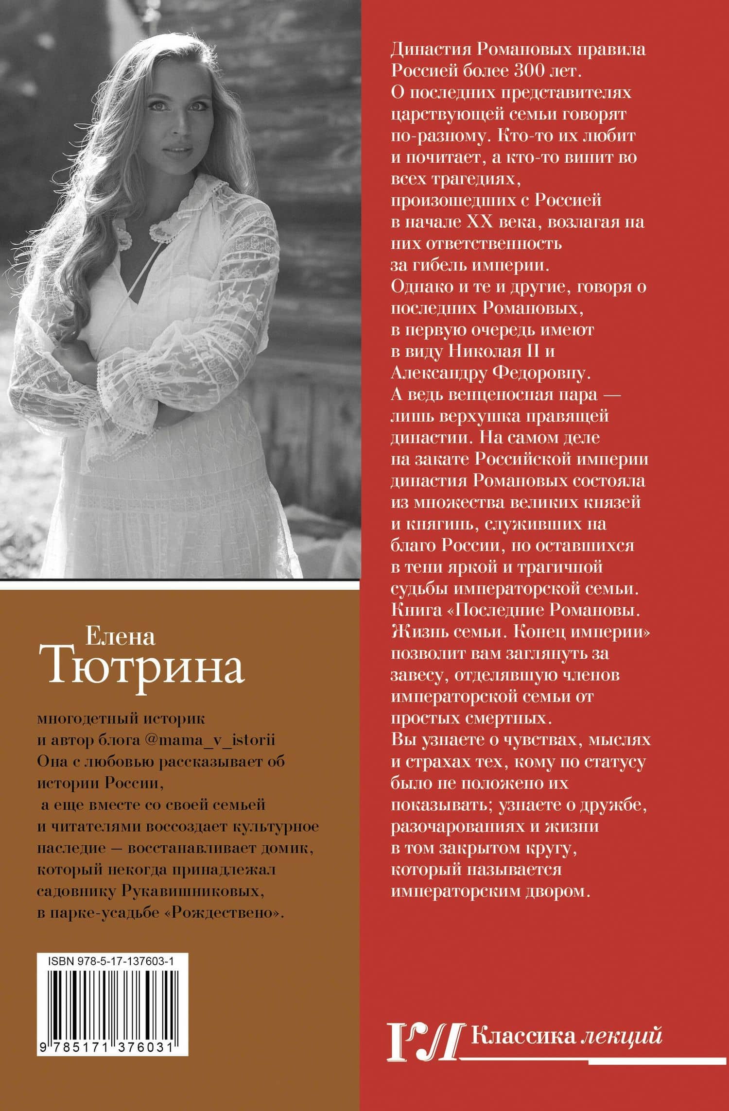 Последние Романовы. Жизнь семьи. Конец империи — Елена Сергеевна Тютрина (2)