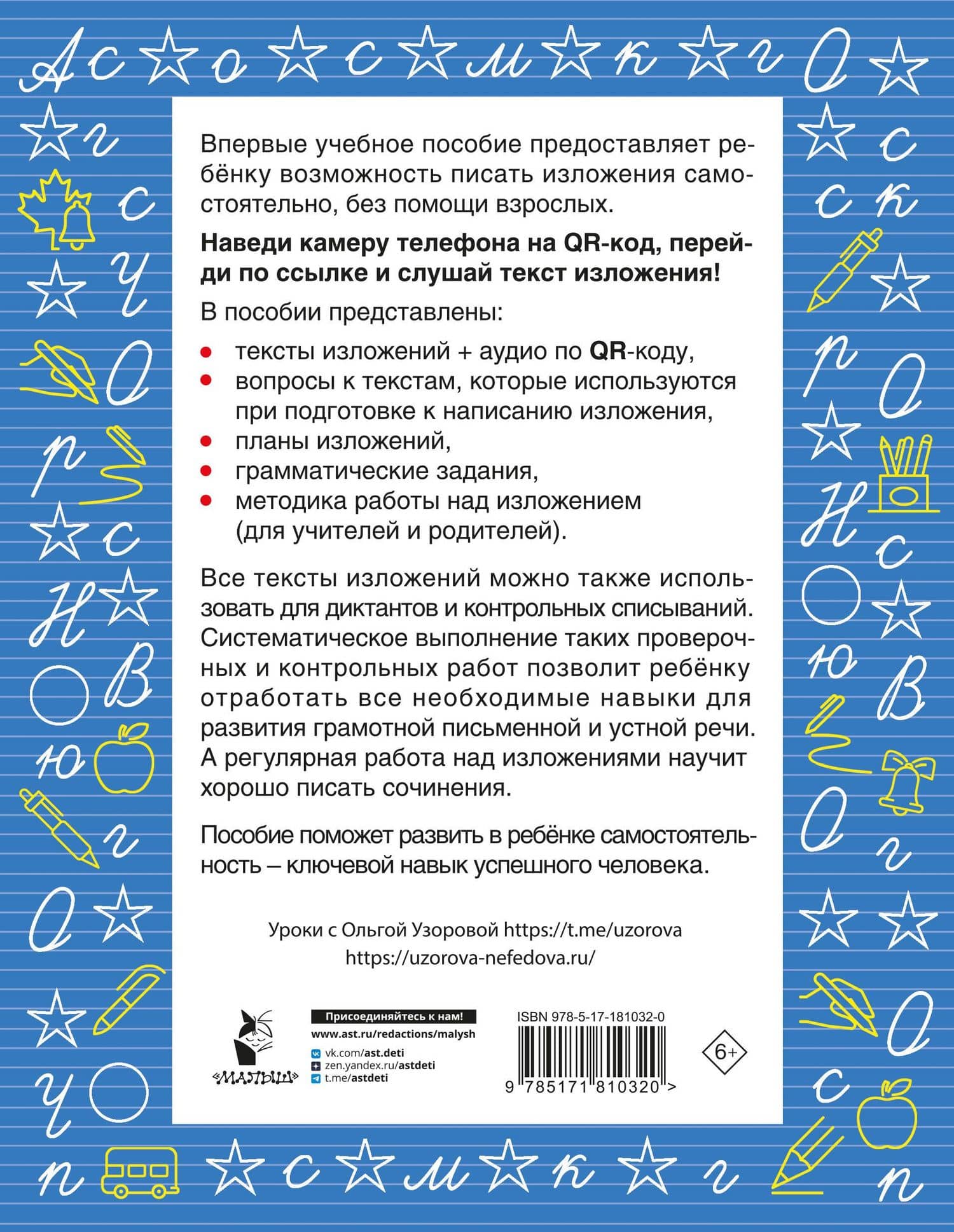Русский язык. Лучшие изложения. 4 класс. Тексты изложений. Вопросы к текстам. Планы. Грамматические задания. Слушай изложение по QR-коду — Ольга Васильевна Узорова (2)
