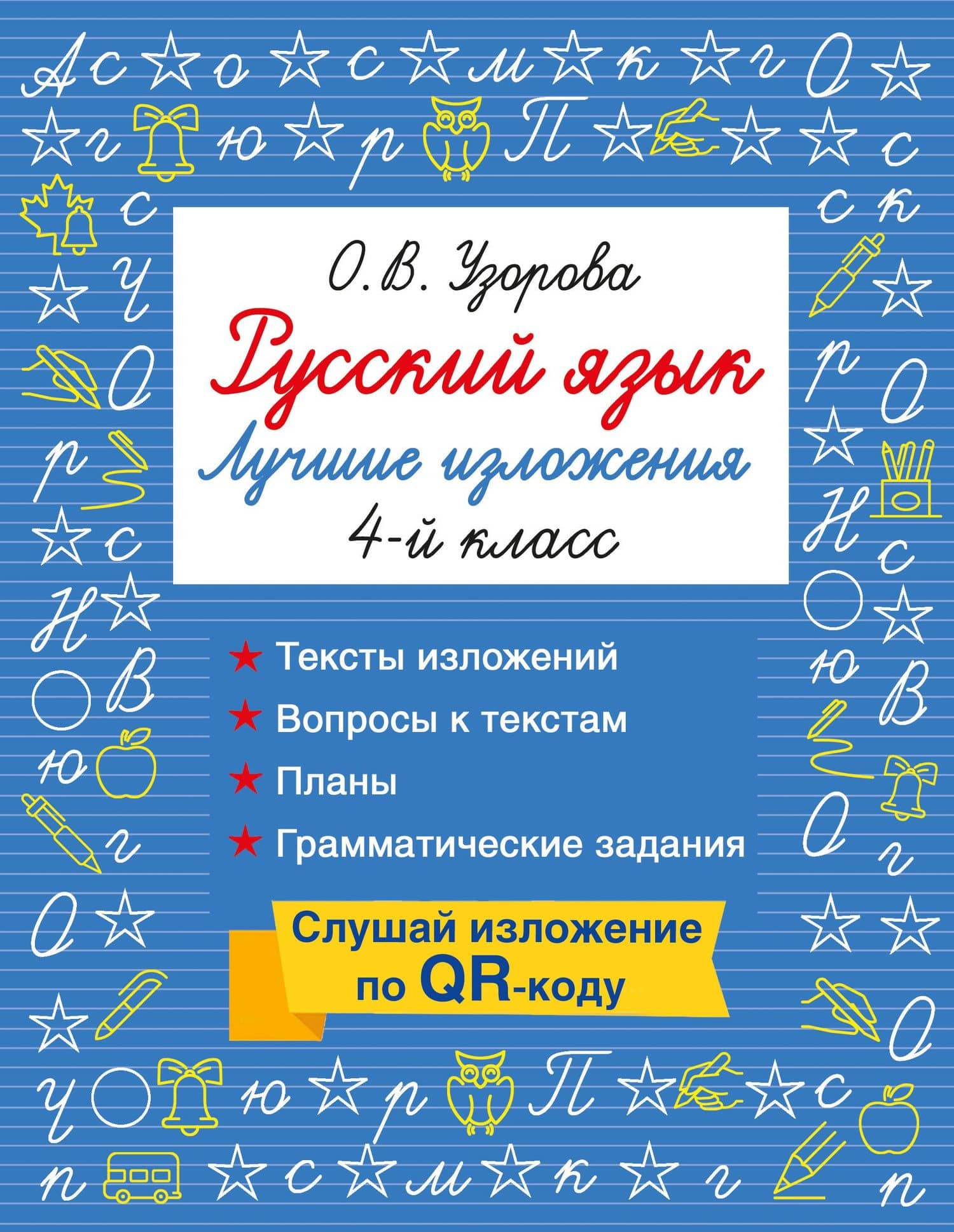 Русский язык. Лучшие изложения. 4 класс. Тексты изложений. Вопросы к текстам. Планы. Грамматические задания. Слушай изложение по QR-коду — Ольга Васильевна Узорова