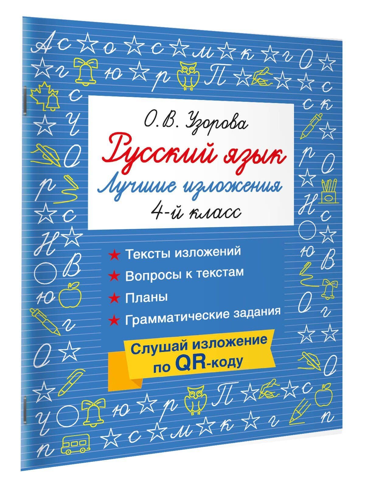 Русский язык. Лучшие изложения. 4 класс. Тексты изложений. Вопросы к текстам. Планы. Грамматические задания. Слушай изложение по QR-коду — Ольга Васильевна Узорова (3)