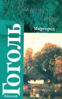Миргород (мКл) — Николай Васильевич Гоголь