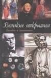Великие открытия