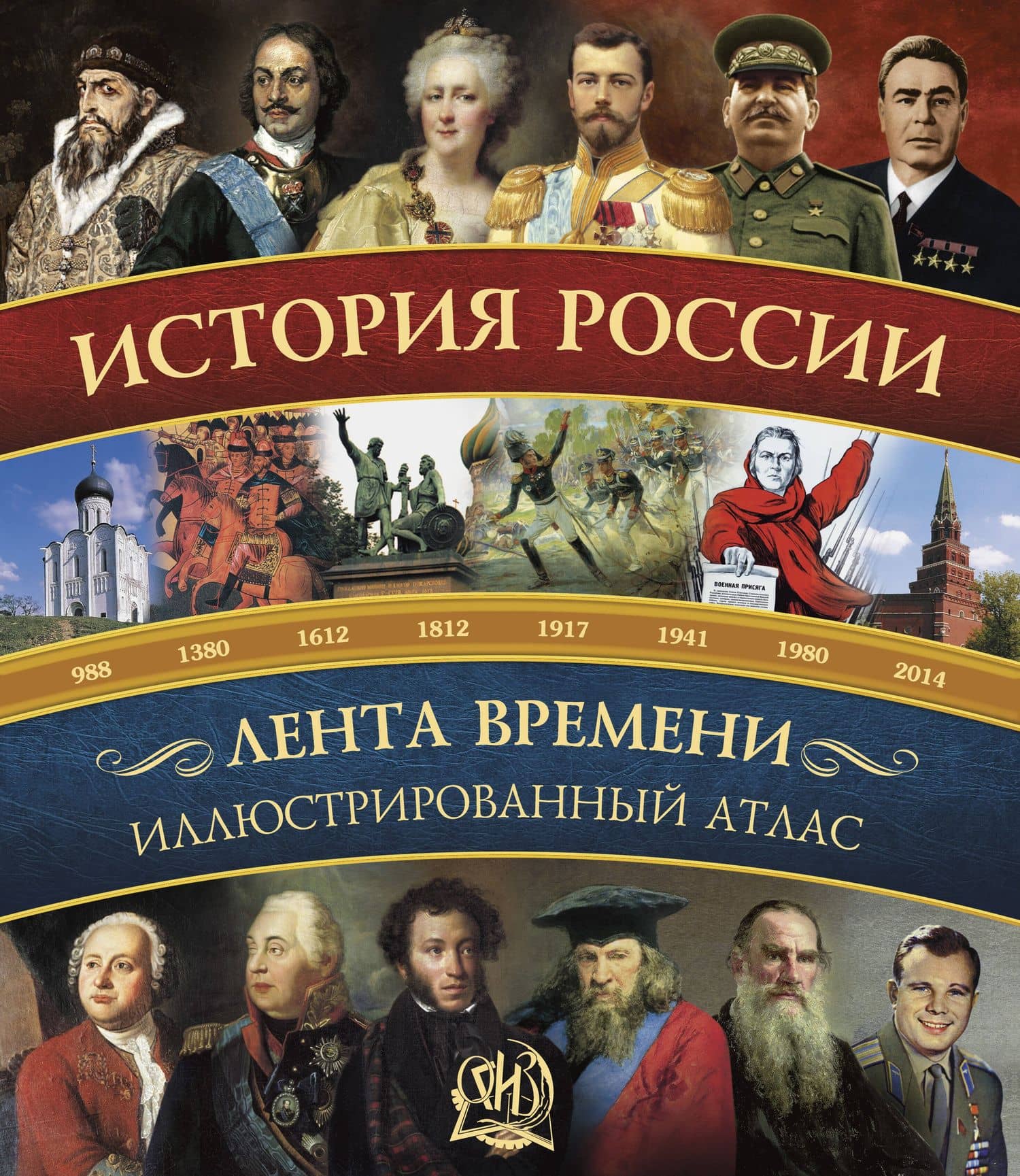 История России:иллюстрированный атлас.