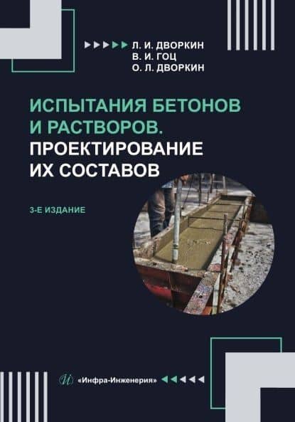 Испытания бетонов и растворов. Проектирование их составов. Учебное пособие. 3-е издание — Владимир Иванович Гоц