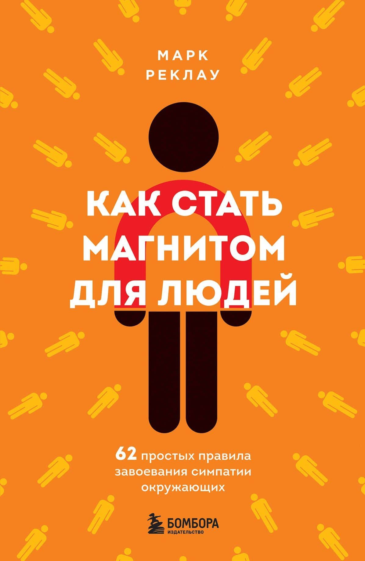 Как стать магнитом для людей. 62 простых правила завоевания симпатии окружающих