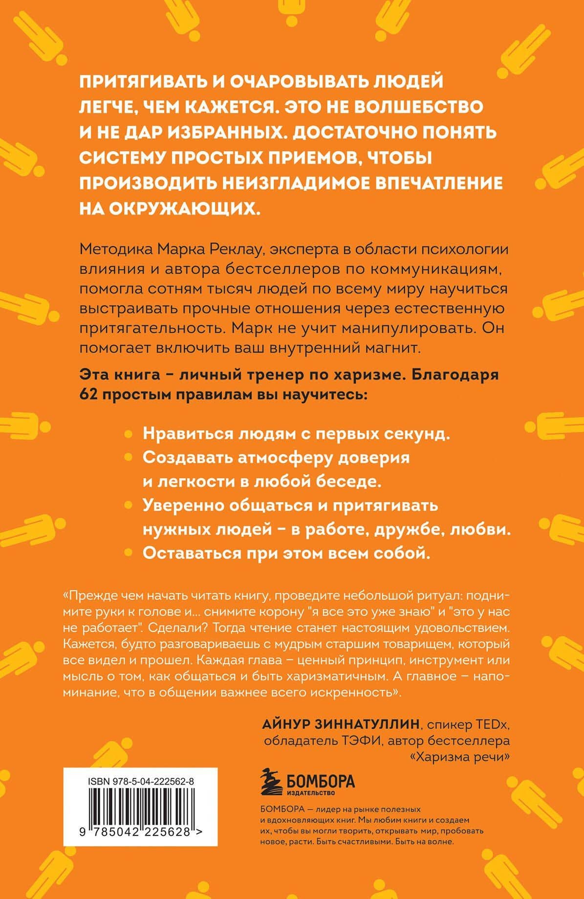 Как стать магнитом для людей. 62 простых правила завоевания симпатии окружающих — Марк Реклау (2)